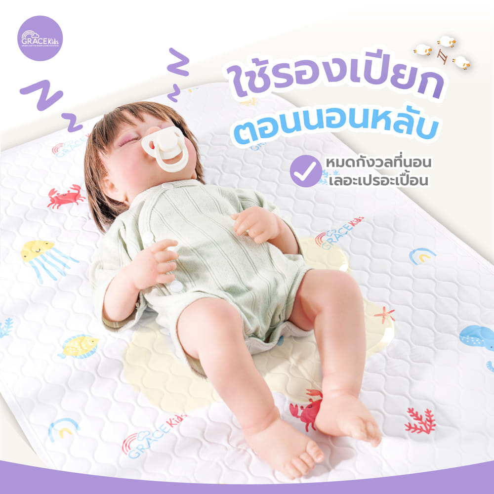 ผ้ารองเปียกยางญี่ปุ่น GRACE KIDS